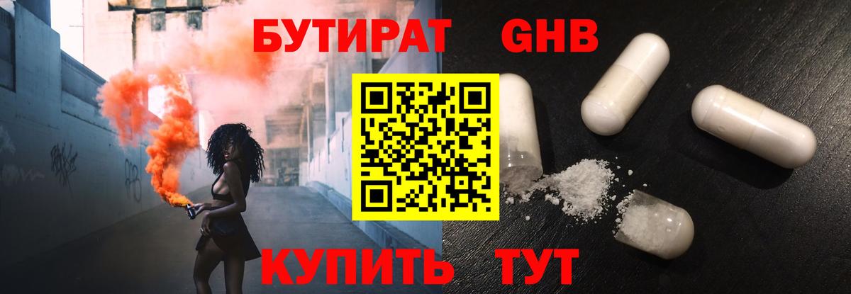Бутират оксибутират Нижневартовск