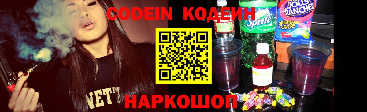 Codein напиток Lean (лин) Нижневартовск